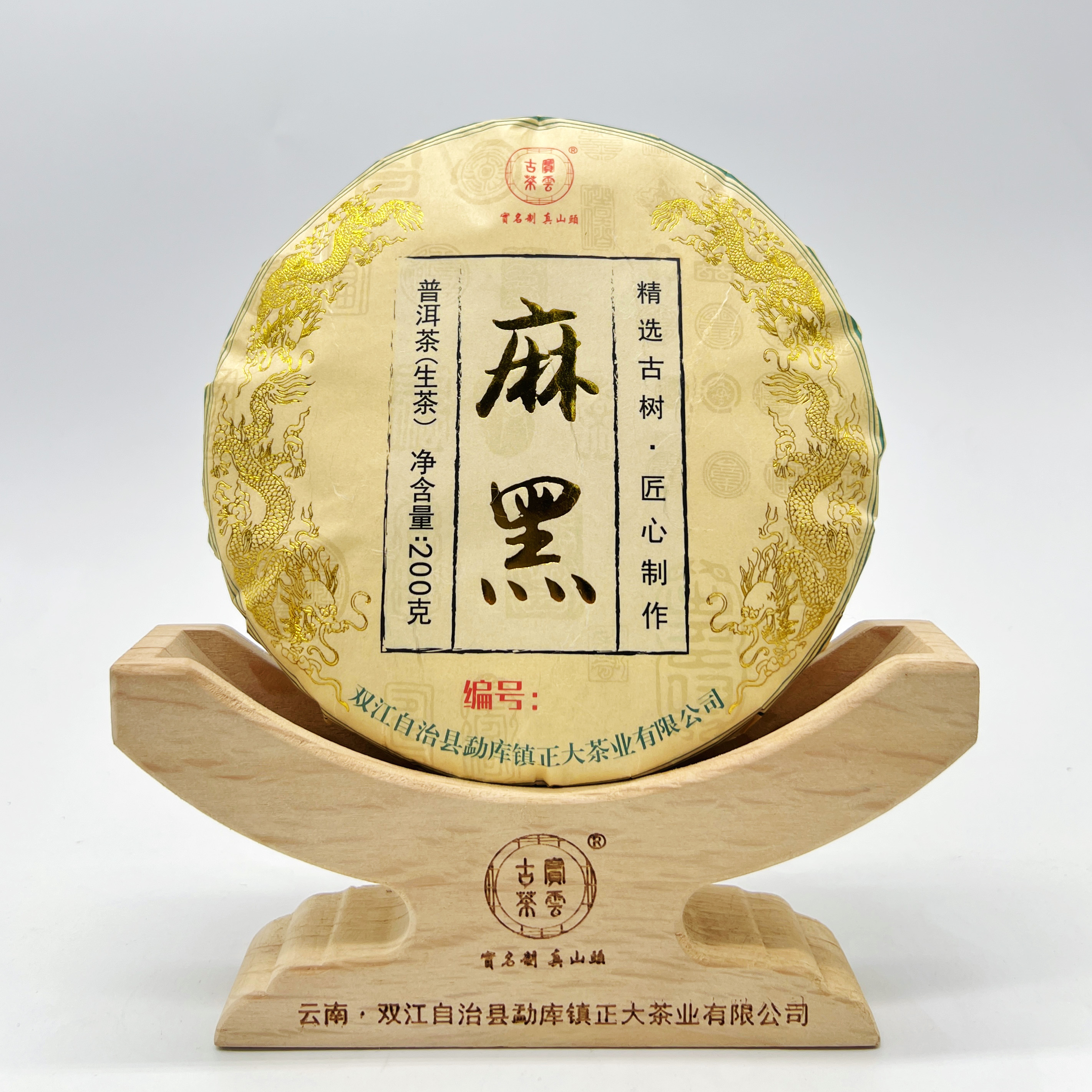 2021麻黑春 普洱茶（生茶）200克/饼
