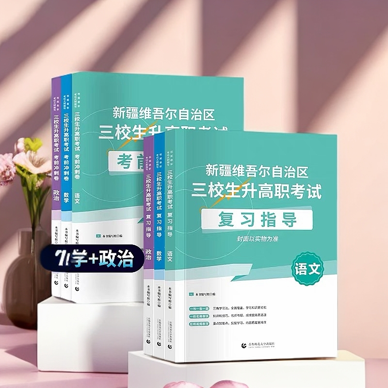 【新疆包邮】2025年新疆三校生高考考试语文数学政治教材+模拟卷 