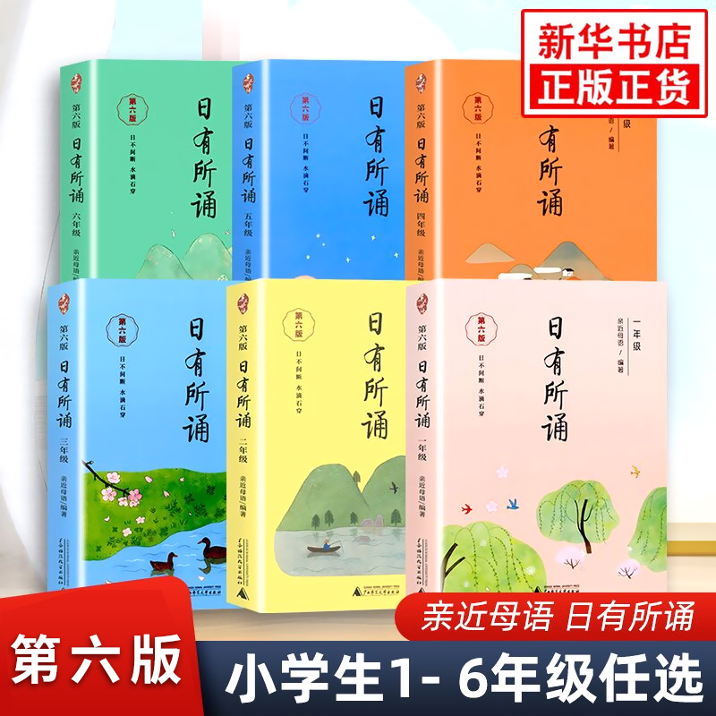【新疆包邮】日有所诵一二三四五六年级注音版第六版新版广师大出版