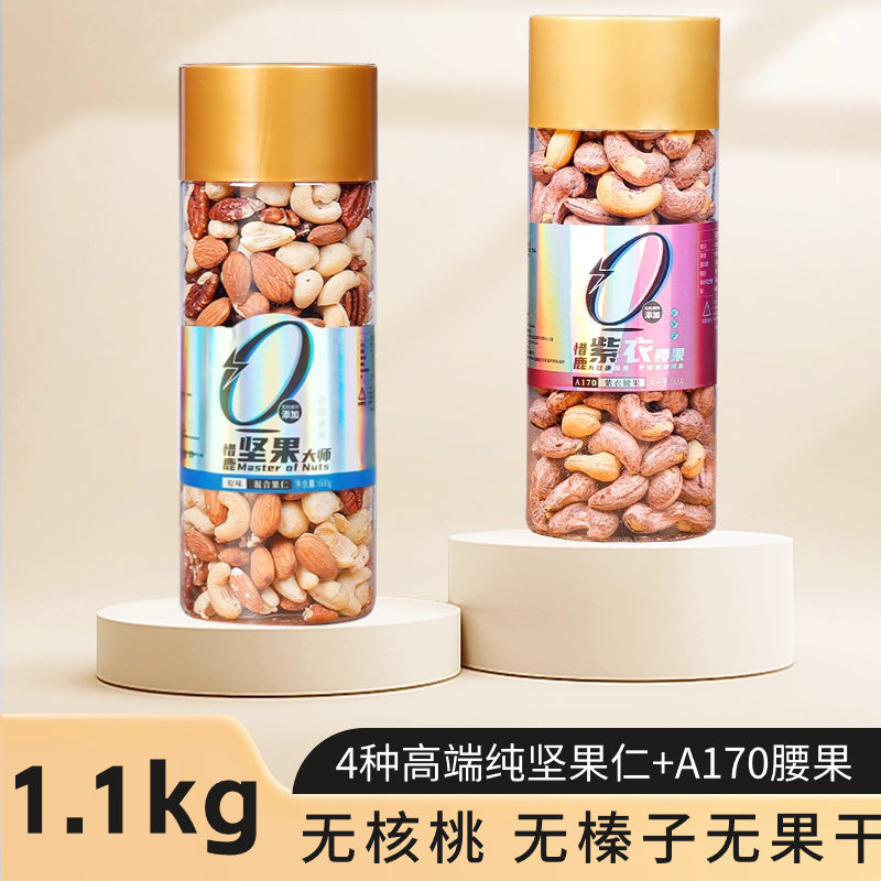 惜鹿 1.1kg高端混合纯坚果仁旗舰款特大A170紫衣腰果健身运动孕产