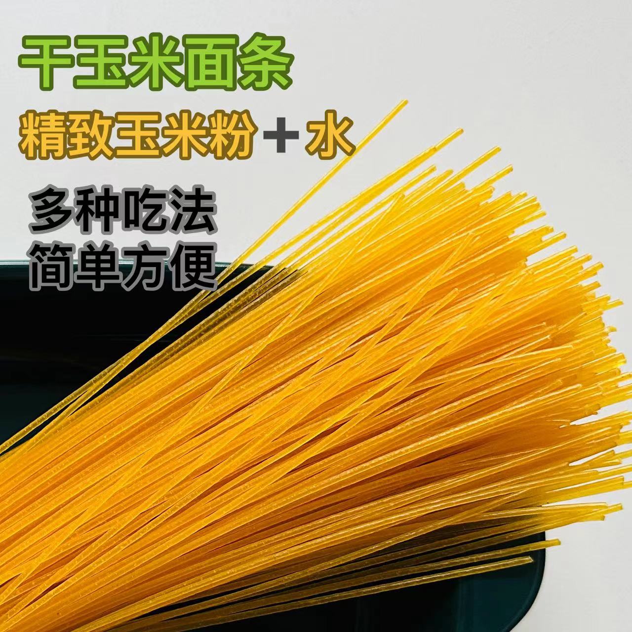【干玉米面条】杂粮五常粗粮打卤汤面火锅面营养精致玉米粉健康甄选