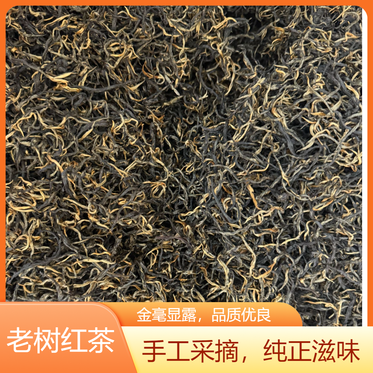 喜贡坊一级老树红茶贵州高山生态茶