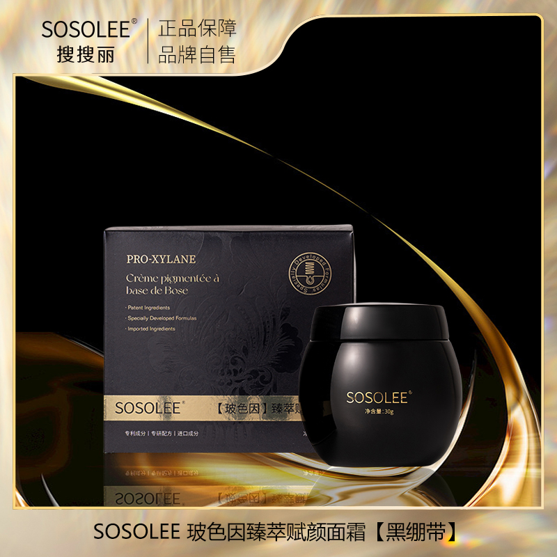 【专柜正品】 SOSOLEE玻色因臻萃赋颜面霜（黑绷带）HM