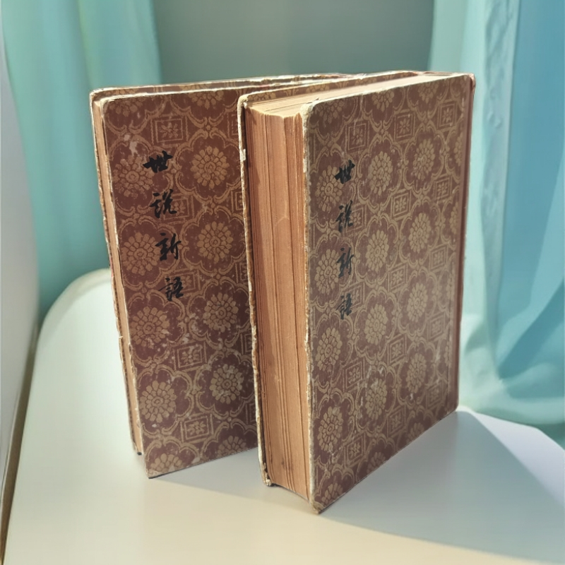 85新  《世说新语》（两册全）精装32开，1956年一版一印，文学古籍刊行