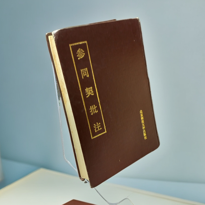 85新  《参同契批注》精装32开，1989年一版一印，北京师范大学出版