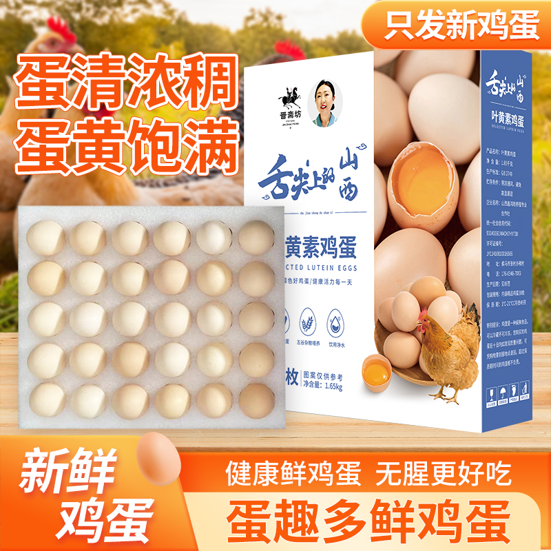 晋斋坊鲜鸡蛋30枚含叶黄素京东发货新鲜土鸡蛋初生蛋现捡现发