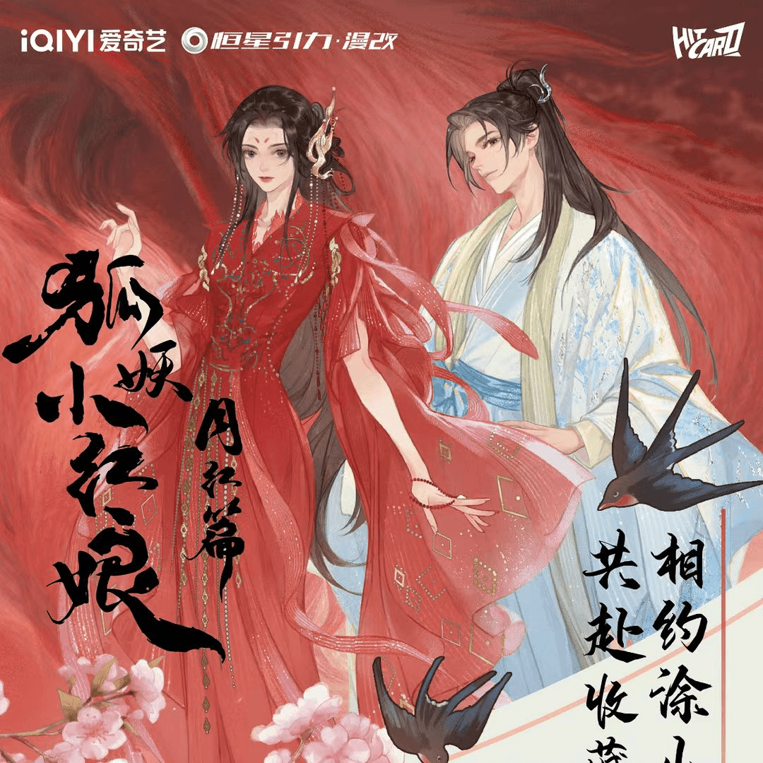 （拆盒）Hitcard狐妖小红娘月红篇收藏卡（代拆）
