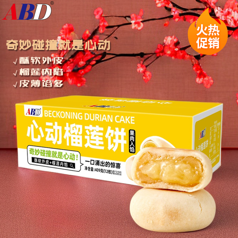 【推荐】ABD心动榴莲饼12枚/箱猫山王榴莲皮薄香甜软糯不腻零食小吃