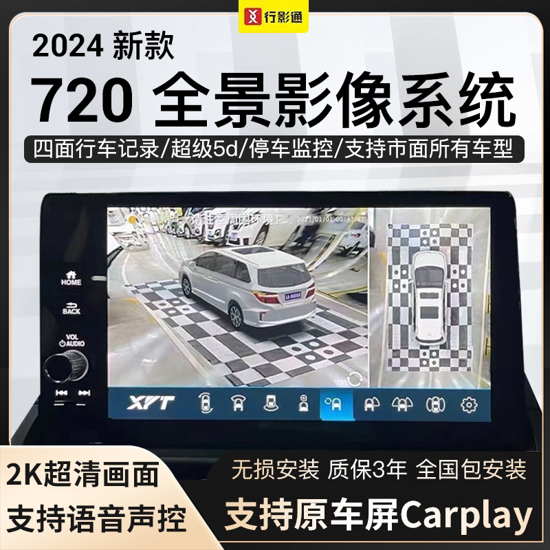 行影通720全景影像360全景原车屏升级停车监控360°全景行车记录仪