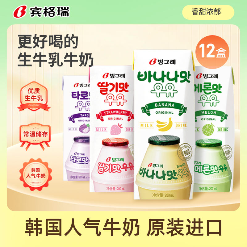 【官方正品】宾格瑞韩国进口香蕉味草莓味哈密瓜味牛奶口感香甜组合