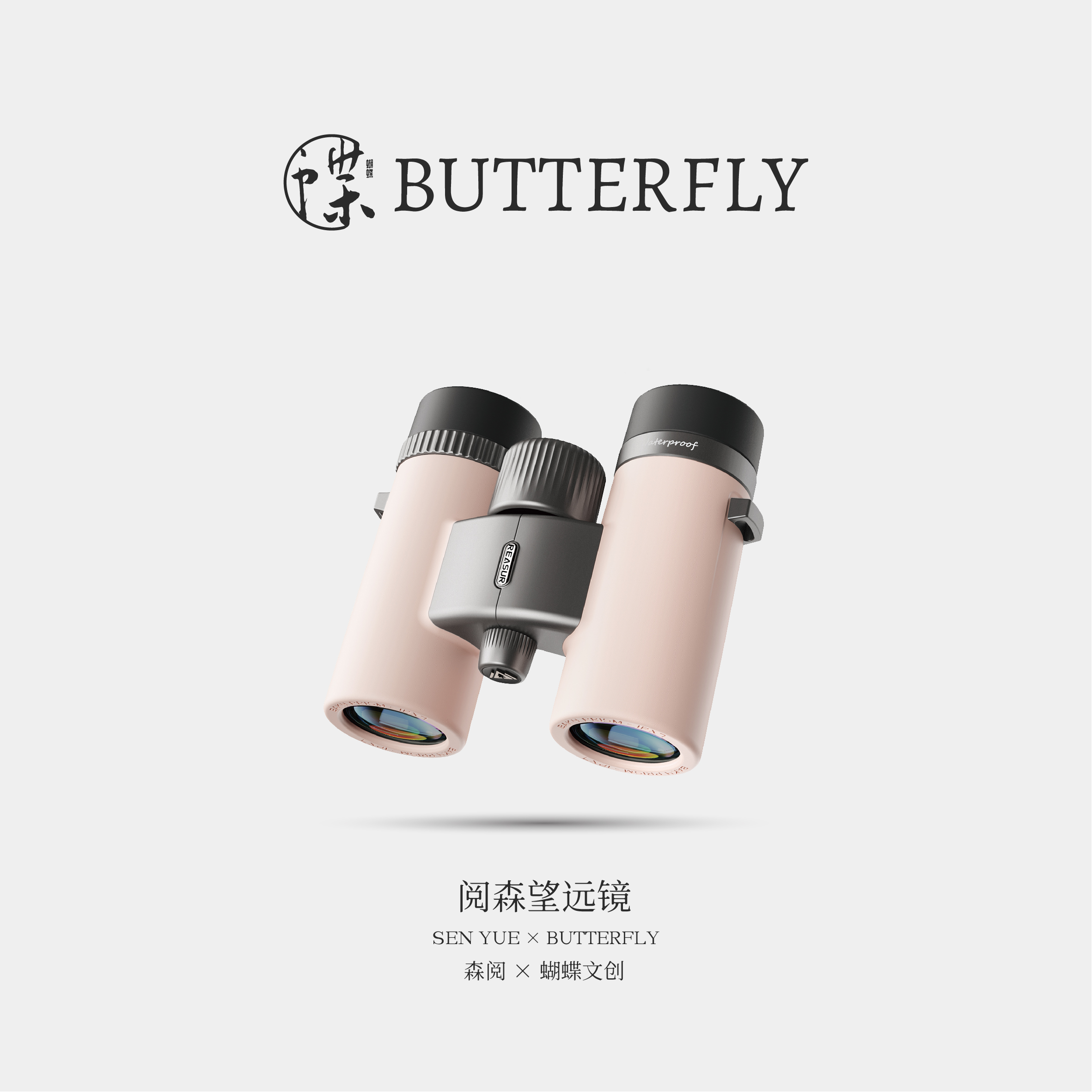 蝴蝶文创-阅森望远镜