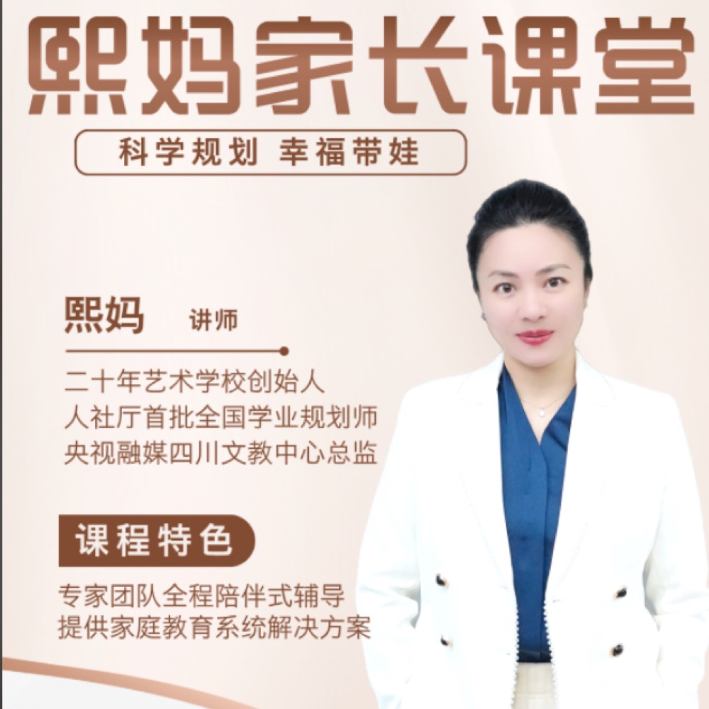 2025熙妈家长课程线上课（点击短信链接学习课程）