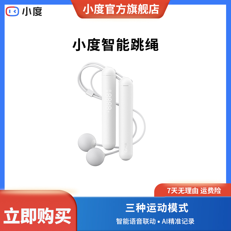 小度智能跳绳 AI精准记录数据 智能便捷互动三挡调节运动跳绳sc