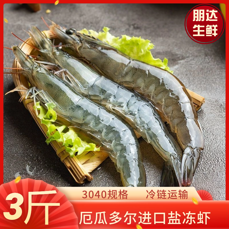 【朋达】鲜活速冻3040大虾极速锁鲜盐冻虾青虾白虾厄瓜多尔进口3斤