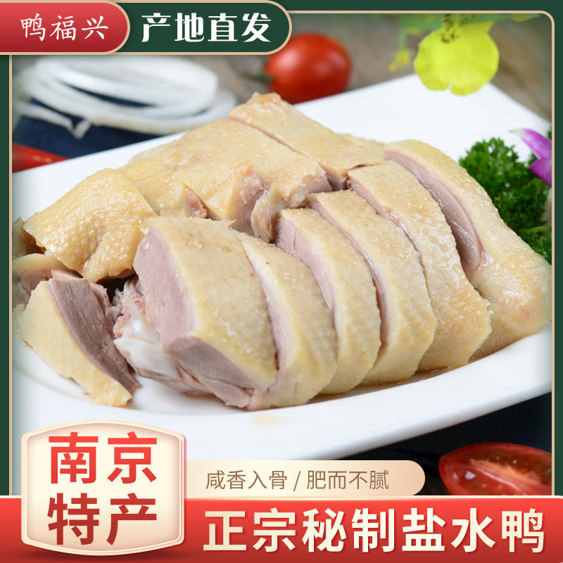 【69.9元2大只】老南京特产盐水鸭 开袋即食 鲜香鲜嫩酥香 500g/袋