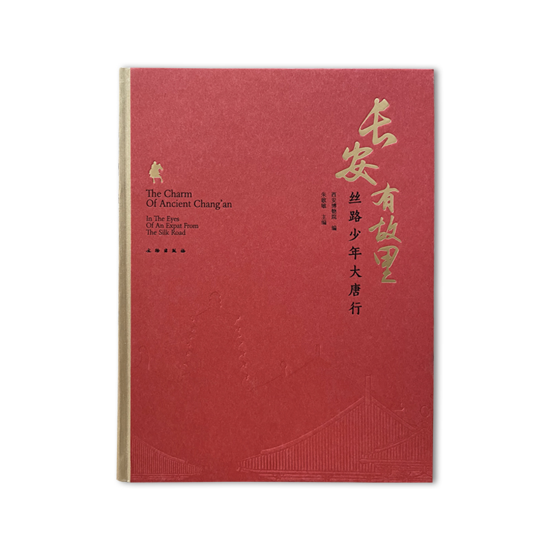 长安有故里：丝路少年大唐行/文物出版社/西安博物院