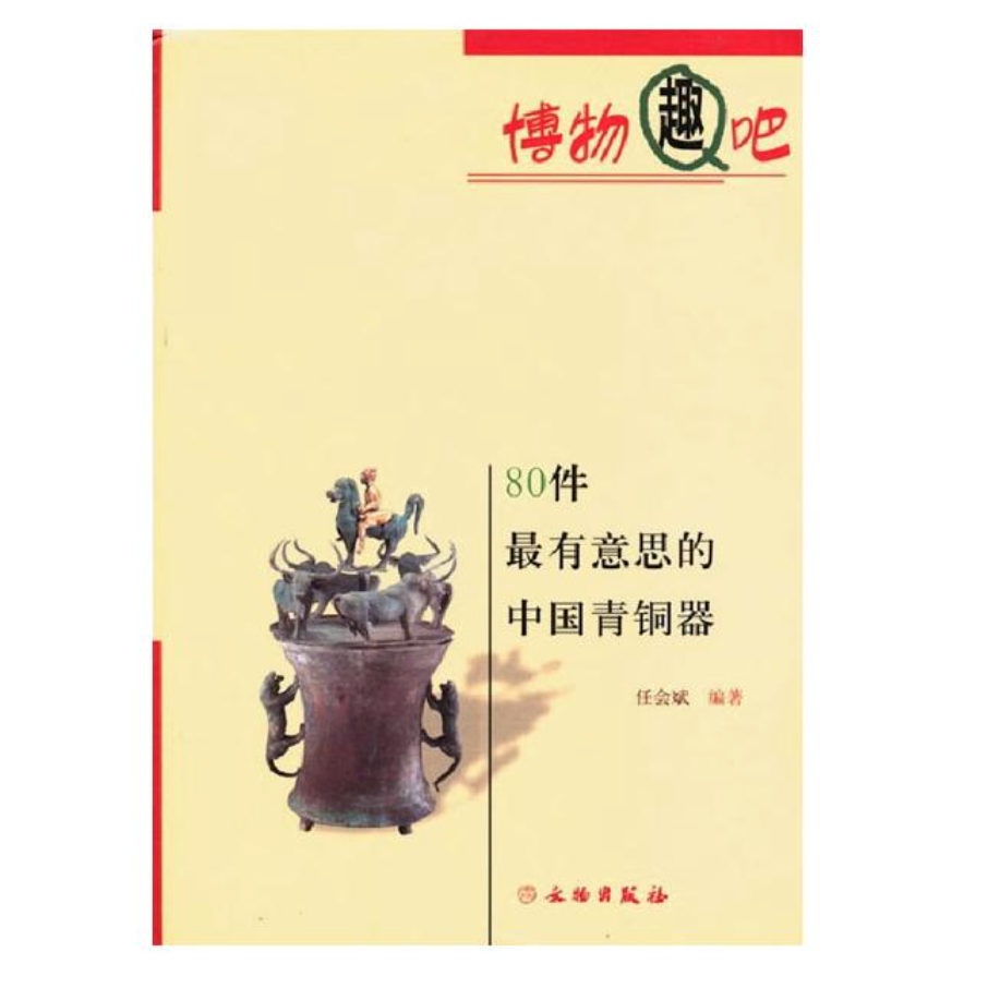 最有意思系列图书 / 文物出版社