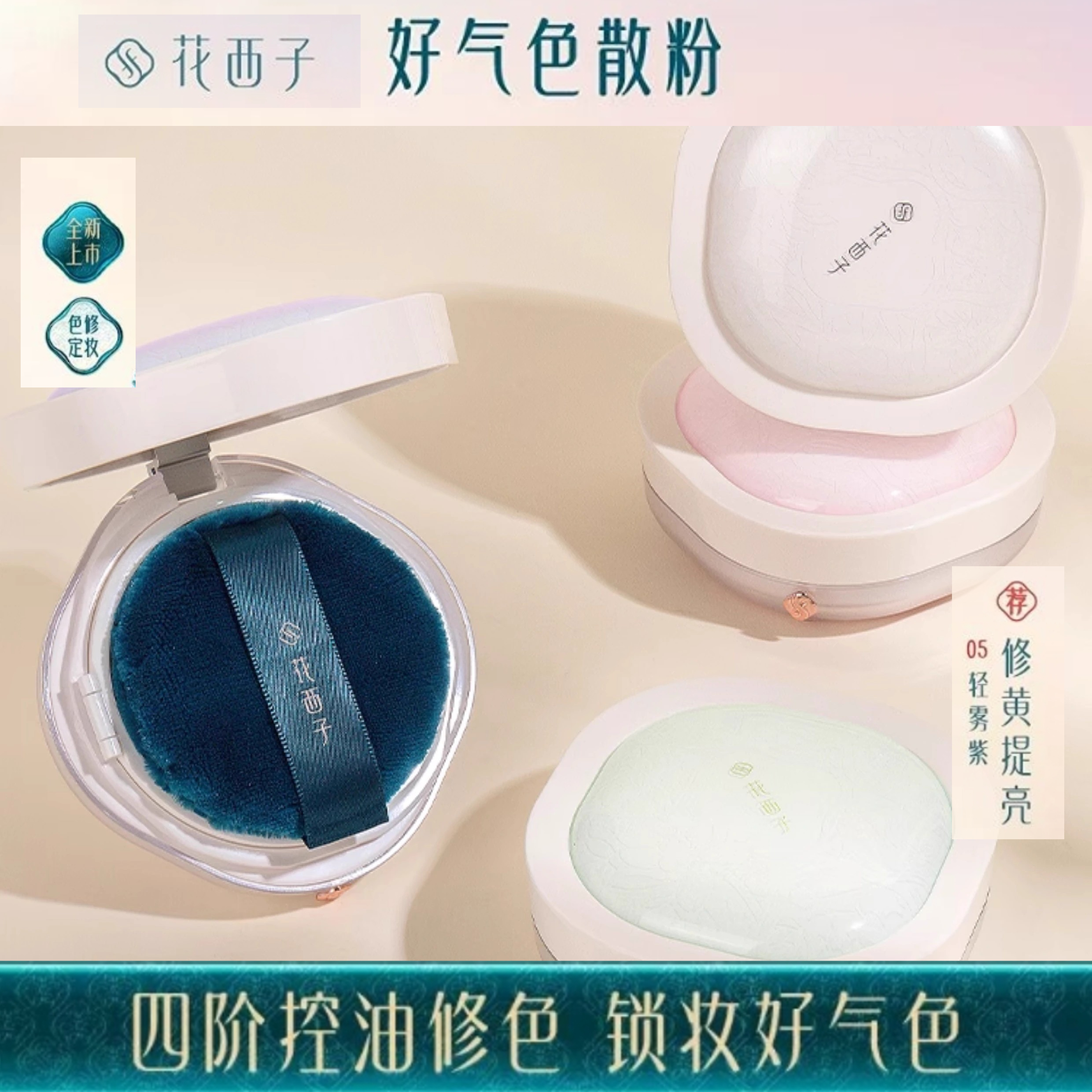 花西子好气色蜜粉/散粉 定妆秋冬持久控油修黄防汗细腻服帖提亮