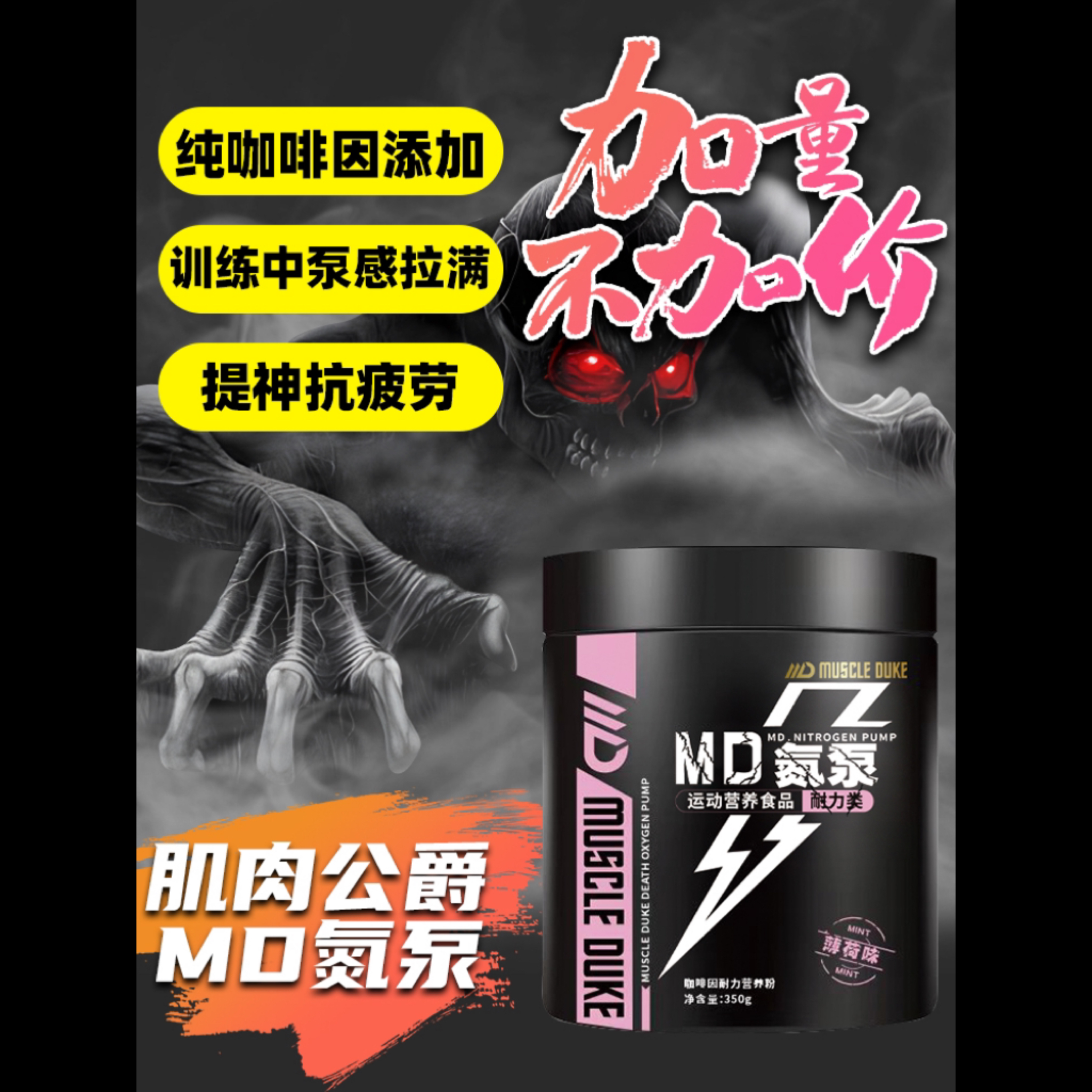 肌肉公爵氮泵精神氮泵提高爆发力运动健身体考临期特价11.26日