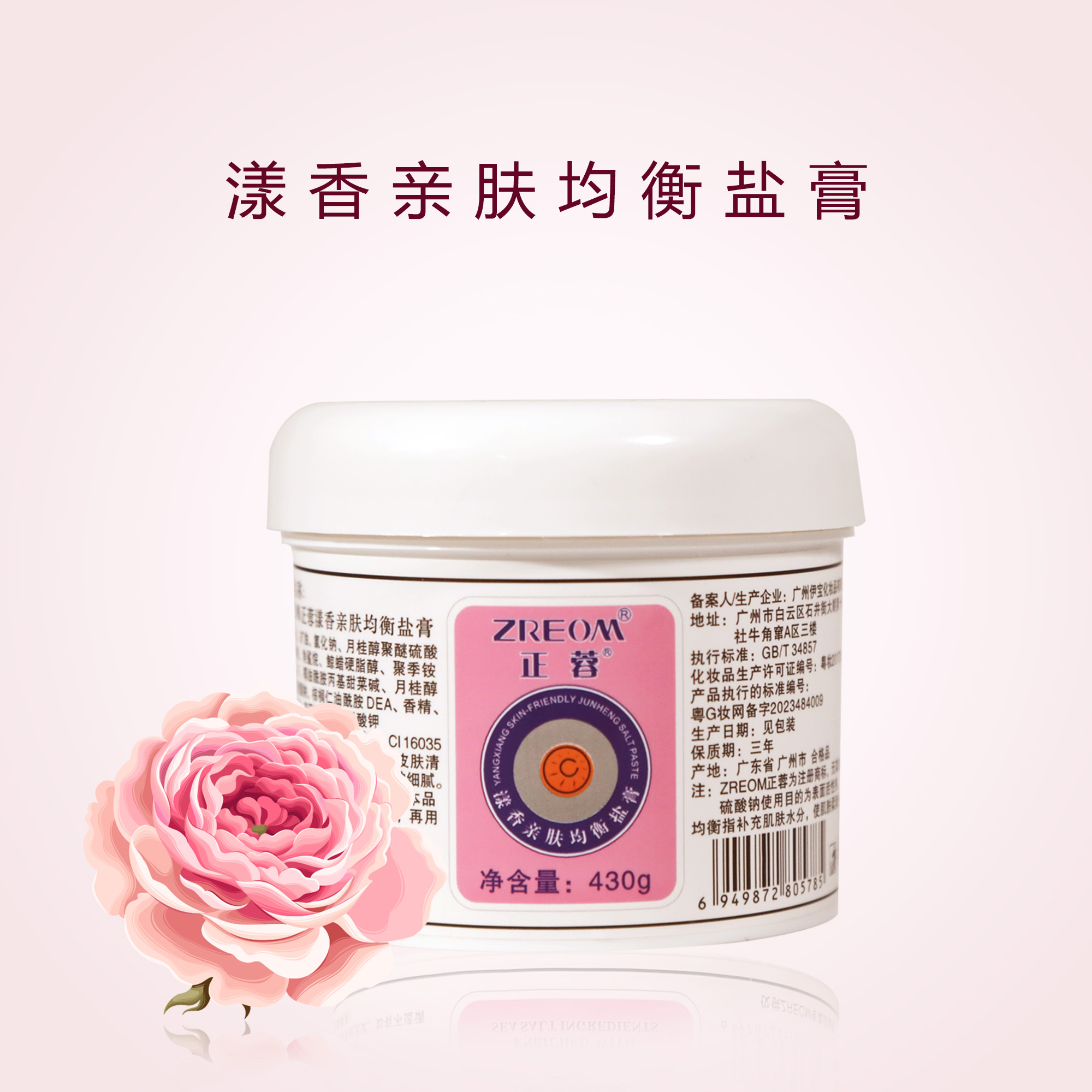 ZREOM正蓉漾香亲肤均衡盐膏430g
