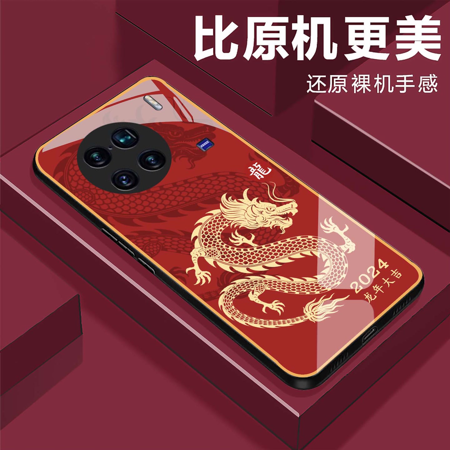 【vivo X90s】龙年大吉钢化玻璃手机壳 2024奢华超薄防摔刮