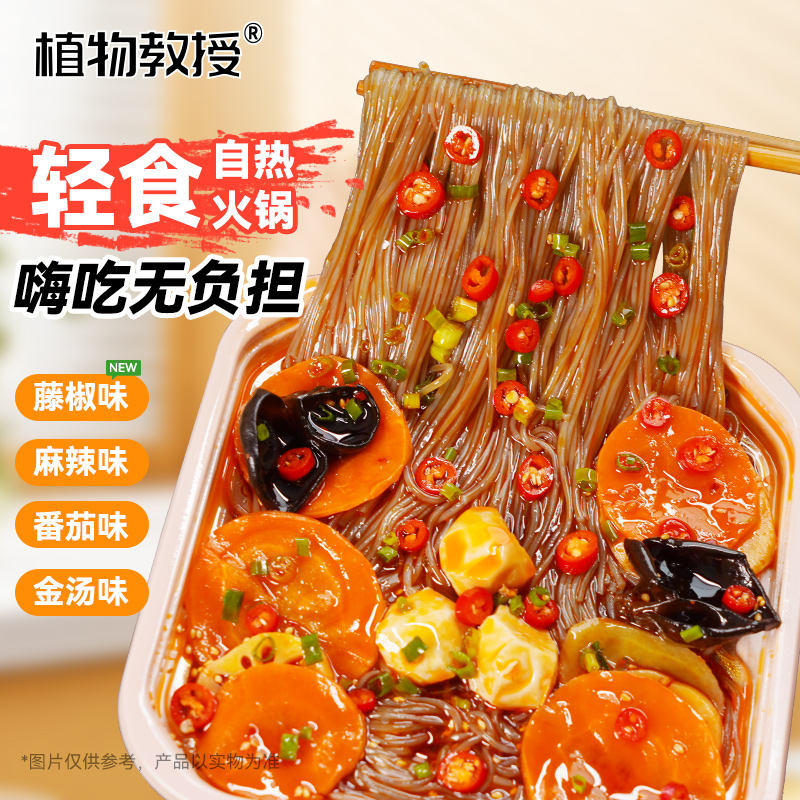 【自热免煮】【轻卡轻食】植物教授免煮火锅懒人宿舍速食自热火锅-D1