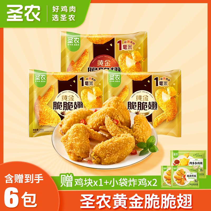 圣农新品黄金脆脆翅 裹粉脆皮鸡翅3包735g（自营） 包冰率不含冰