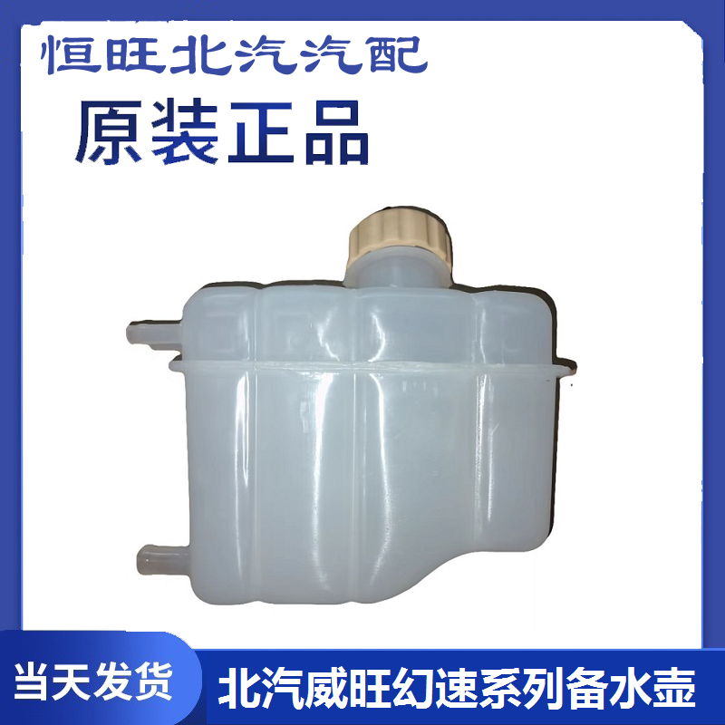 北汽幻速S2S3L S5S6S7H2EV H3F原厂H3F膨胀防冻液备水壶盖S3L原厂