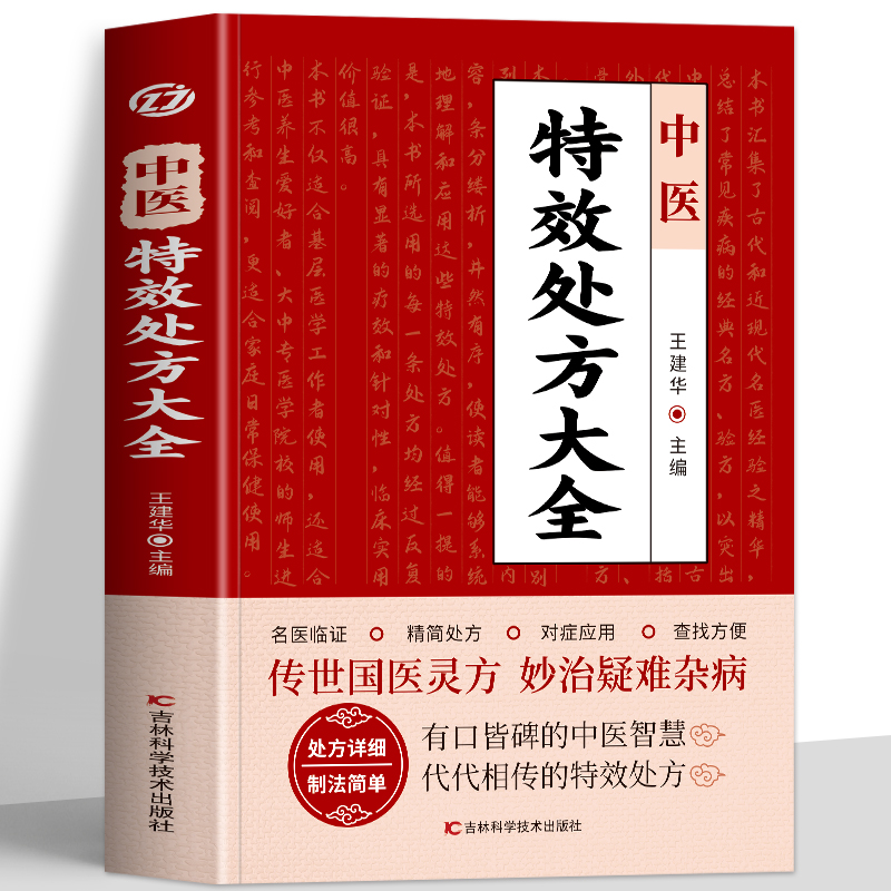 正版 中医特效处方名老中医临证本草处方集锦老偏方书