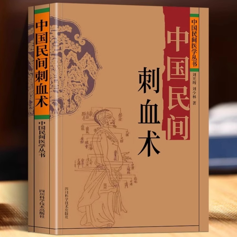 中国民间刺血术 中国民间医学丛书 人体经络穴位养生刺血疗法