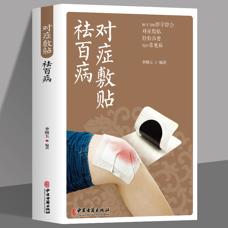 对症敷贴祛百病 常见病症多钟敷贴疗法基本知识疗法方式 易上手