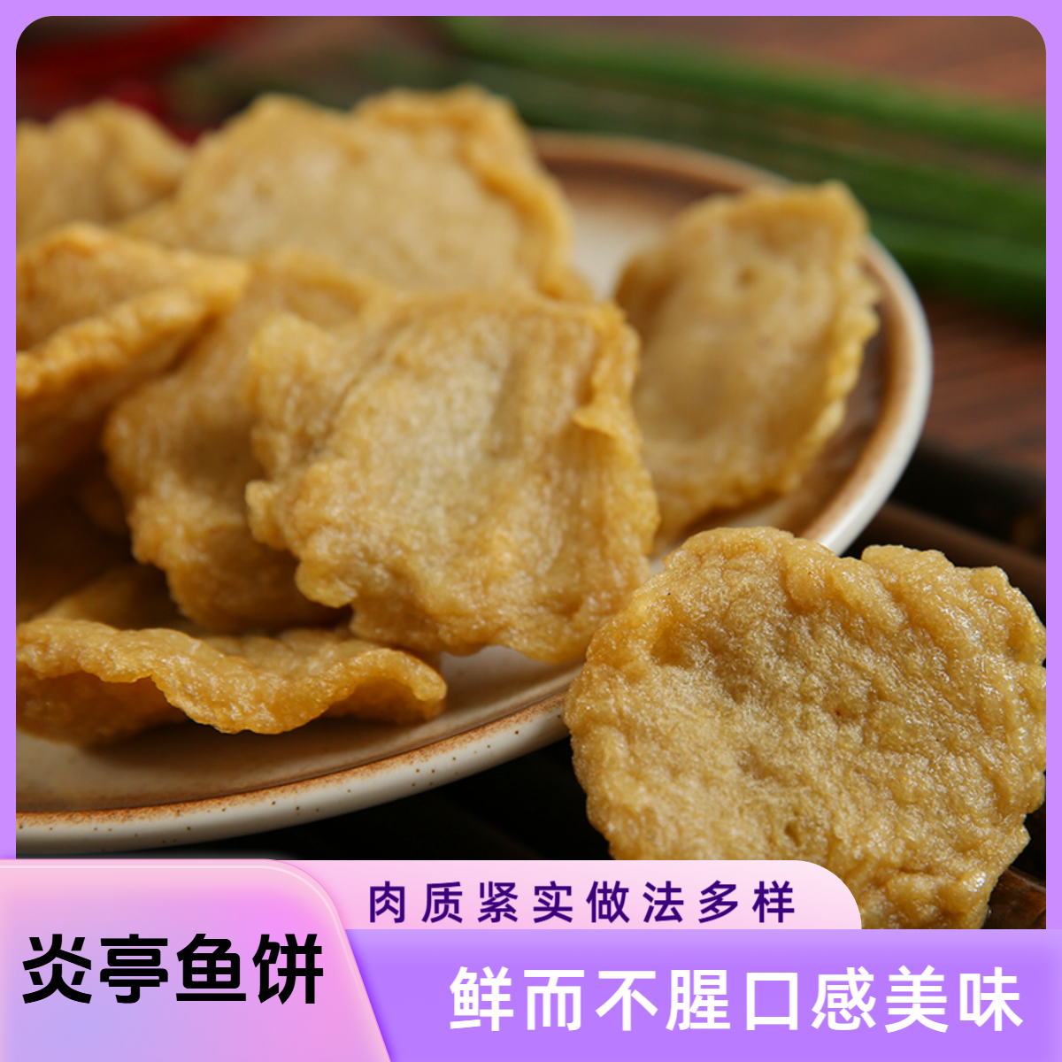 炎亭鱼饼苍南小吃鱼豆腐温州特产鮸鱼鱼饼即食火锅食材做汤很好喝