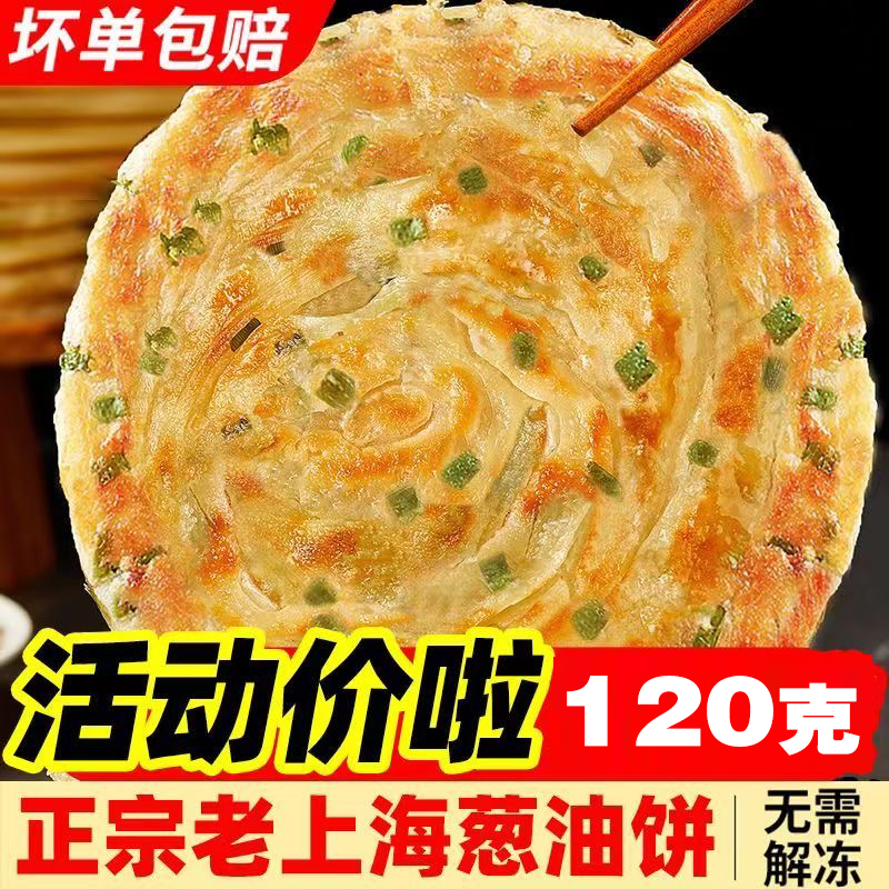 20片120g加大加厚老上海葱油饼正宗简单加热早餐速食半成品10片装