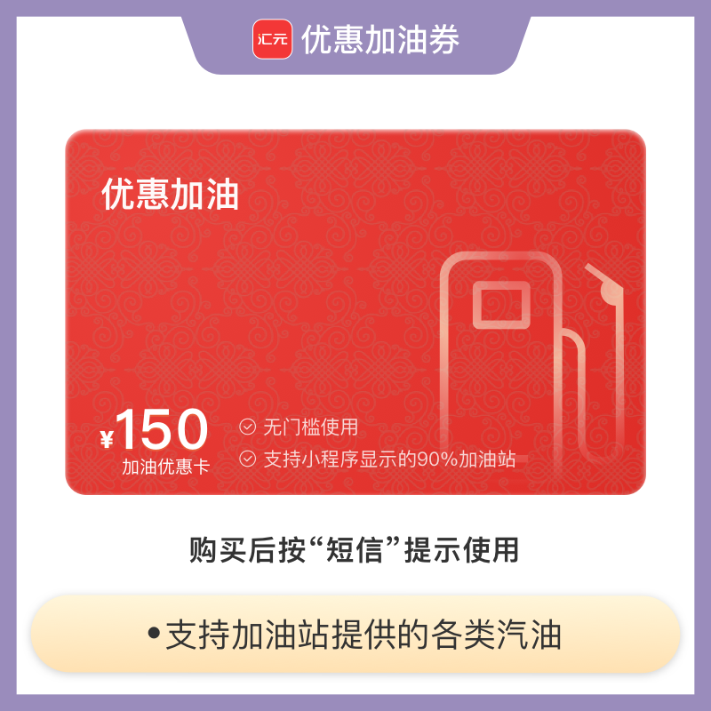【油卡充值】150元加油充值卡-团购加油卡不记名全国可用通用优惠