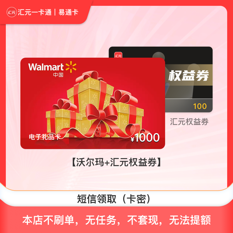 沃尔玛购物卡 1000元沃尔玛电子礼品卡 汇元一卡通兑换 不可转赠