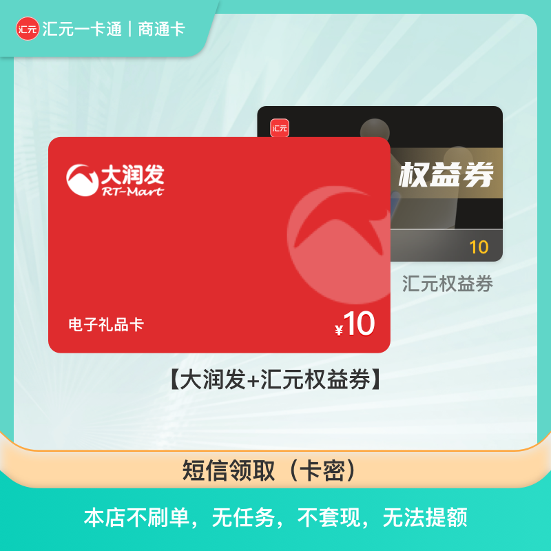 【大润发购物卡】汇元一卡通兑-10元大润发商超电子卡/月付可用