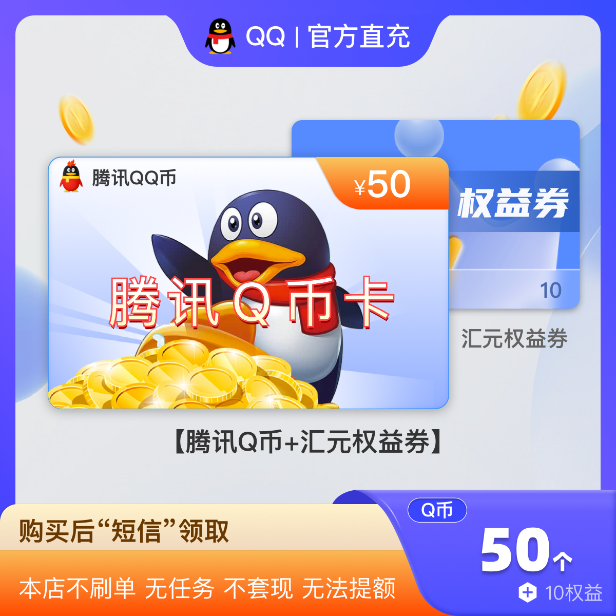 【腾讯50Q币充值】50qb直充 50个q币充值 不刷单 含10元权益券