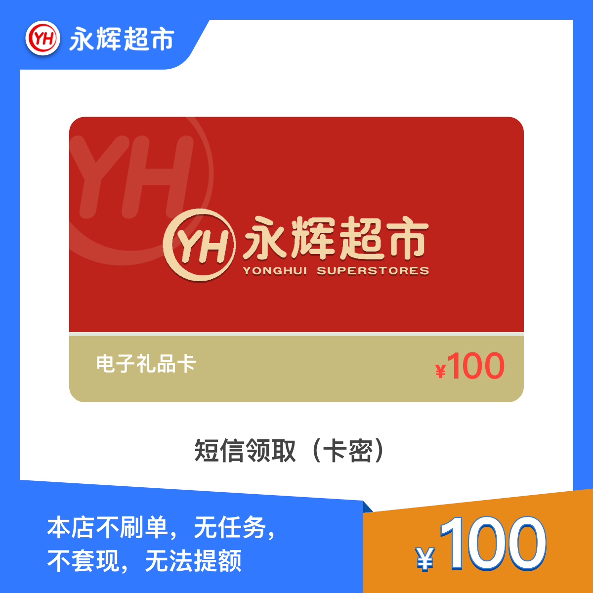【永辉超市购物卡】100元永辉礼品卡/永辉电子卡 短信领卡密