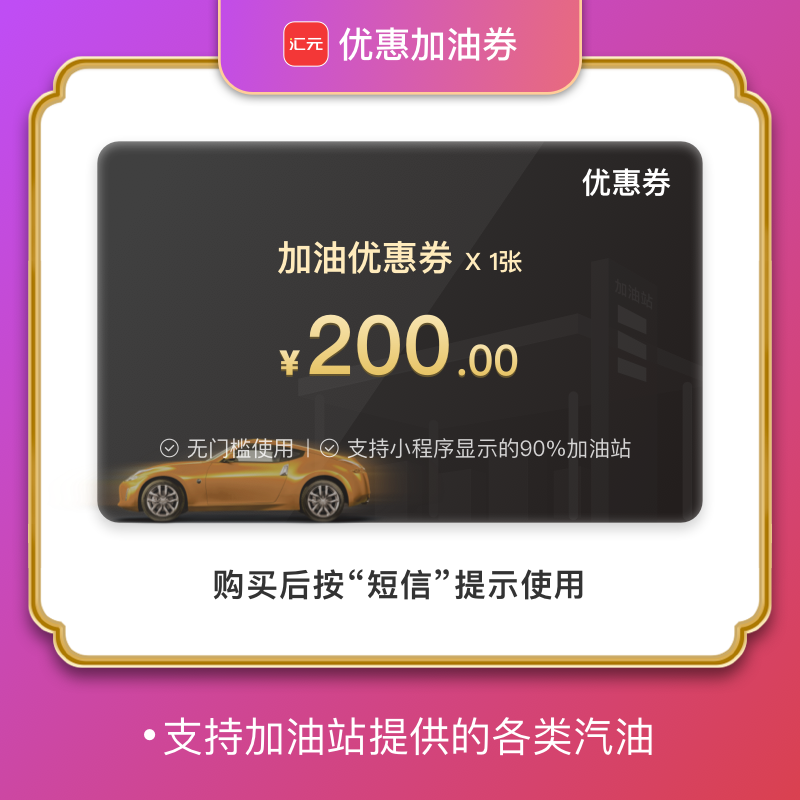 【团购加油卡】200元油卡加油充值卡-全国范围加油站支付通用优惠