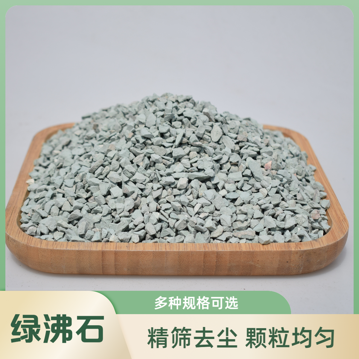 绿沸石颗粒多肉配土花卉盆栽铺面小石子纯颗粒营养土水族造景石粒