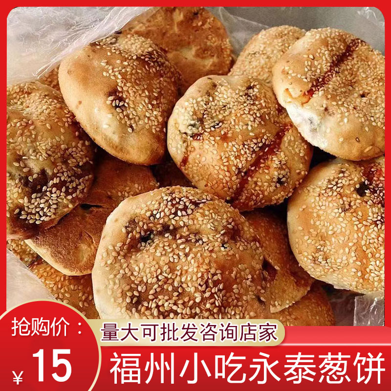 包邮福建福州小吃永泰葱饼非福清光饼建瓯光饼永泰葱油饼肉饼土炉