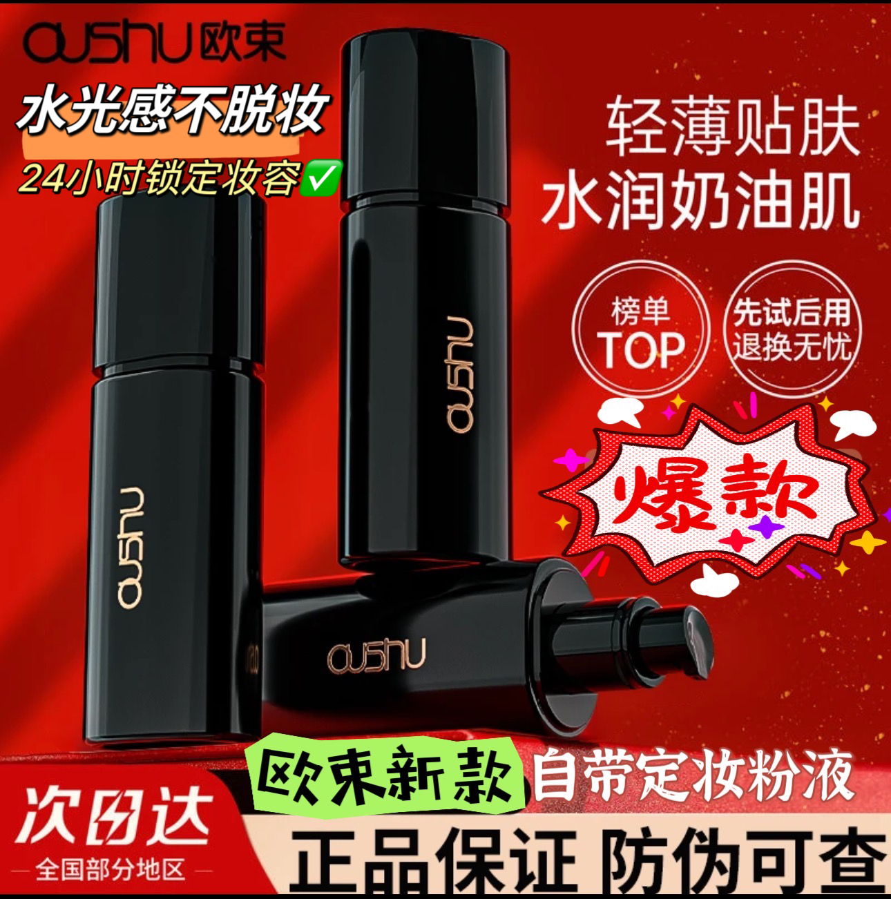 OUSHU/欧束水感定妆遮瑕粉底液