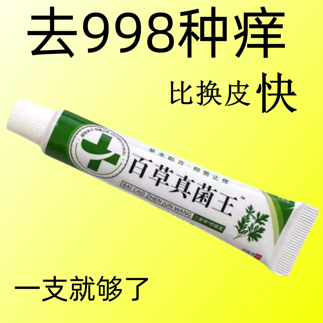 【老一辈人的方子】百草真菌王止痒快克皮肤抑菌膏止痒膏草本乳膏