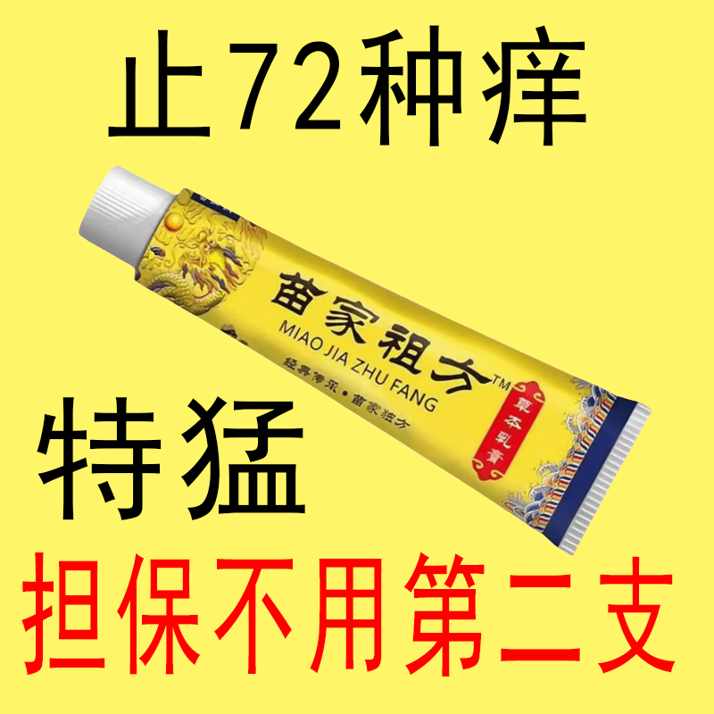 【苗家爷爷方子】百草真菌王止痒快克皮肤抑菌膏草本乳膏特效止痒膏