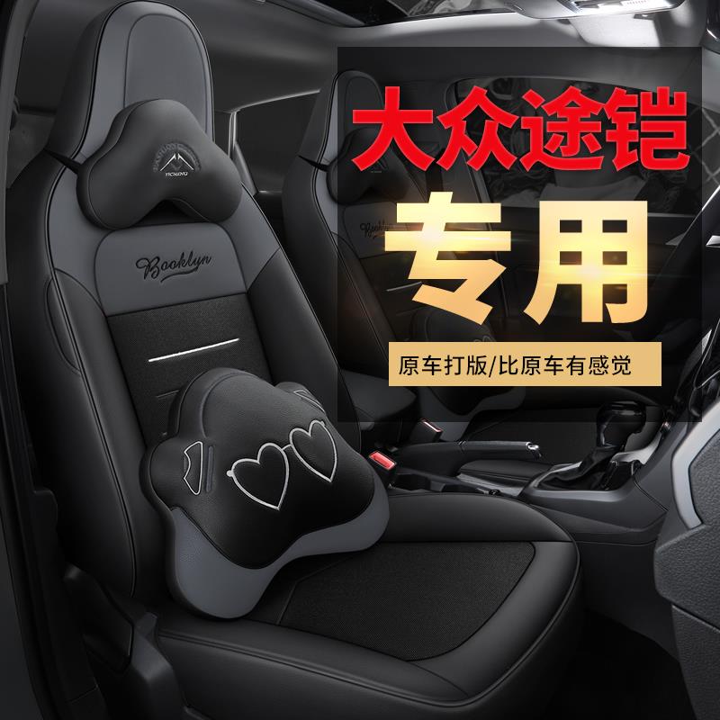 专用新款皮加透气网布大众途铠车座套四季通用座椅套专车汽车坐垫
