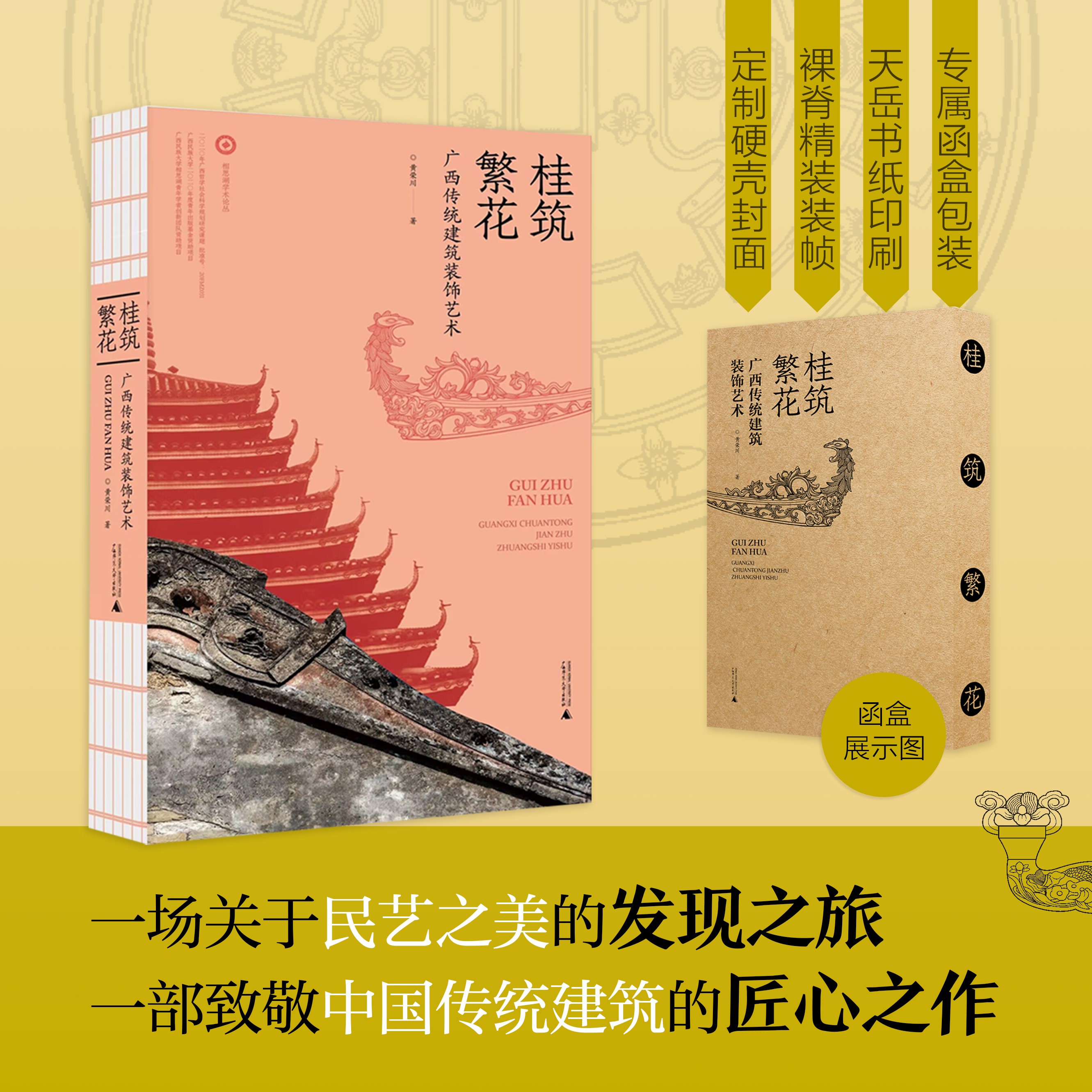 桂筑繁花：广西传统建筑装饰艺术{美术}