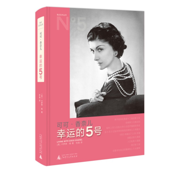 【微瑕】焦点艺术丛书   可可·香奈儿：幸运的5号  卡罗琳·杨 著