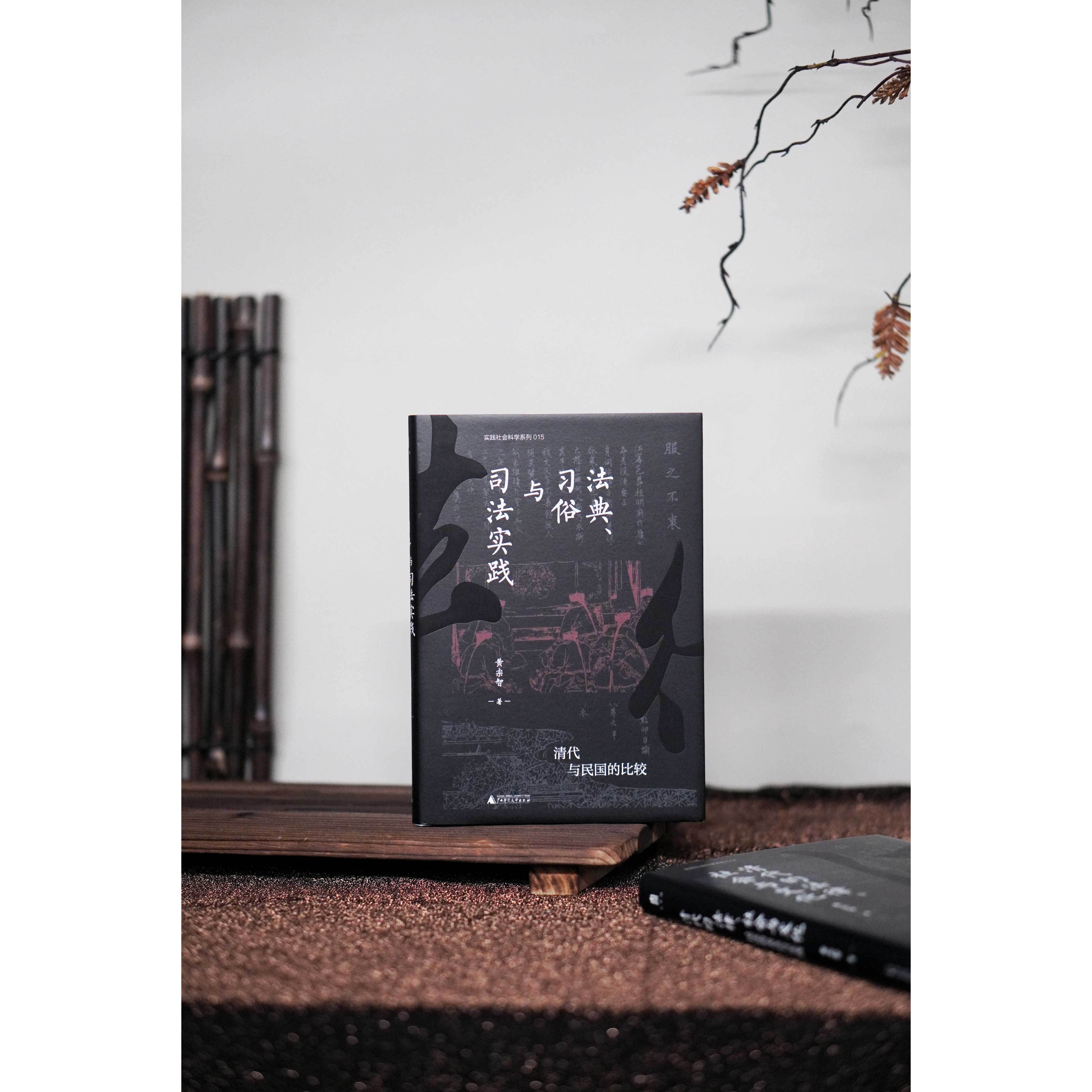 法典、习俗与司法实践：清代与民国的比较 黄宗智/著