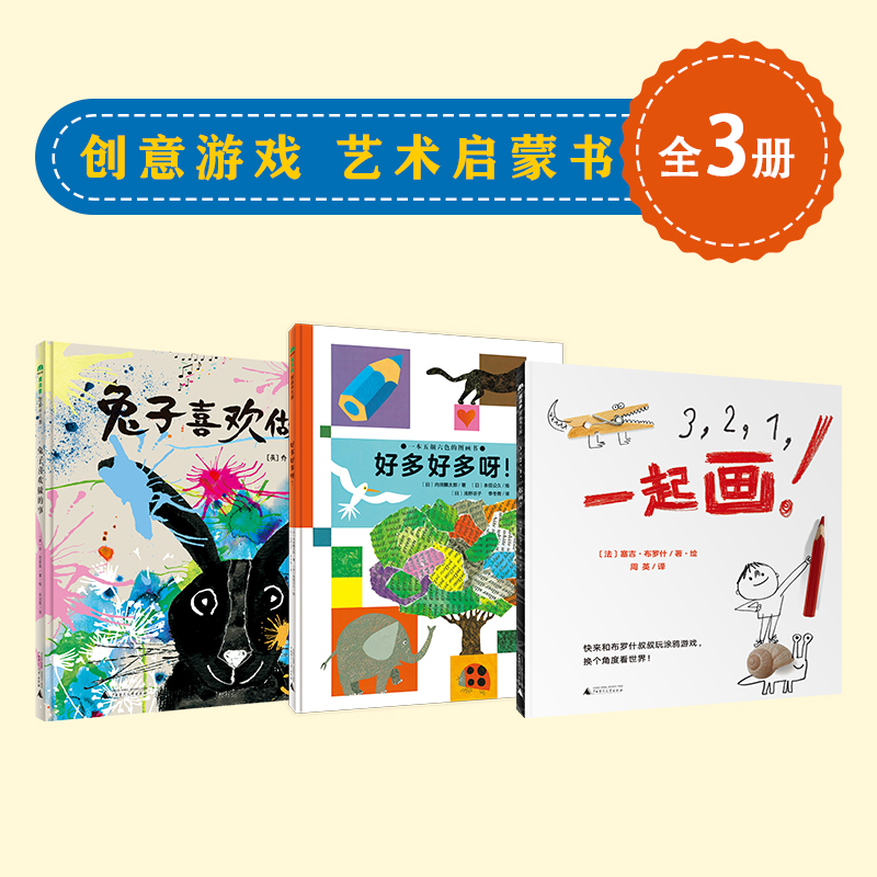 【魔法象】创意游戏 艺术启蒙书（全3册）（3-6岁）