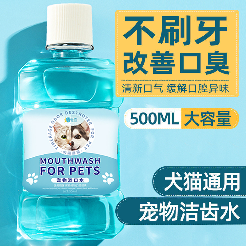 宠物猫狗通用漱口水可食用预防牙结石口腔清洁温和护理口炎洁齿水